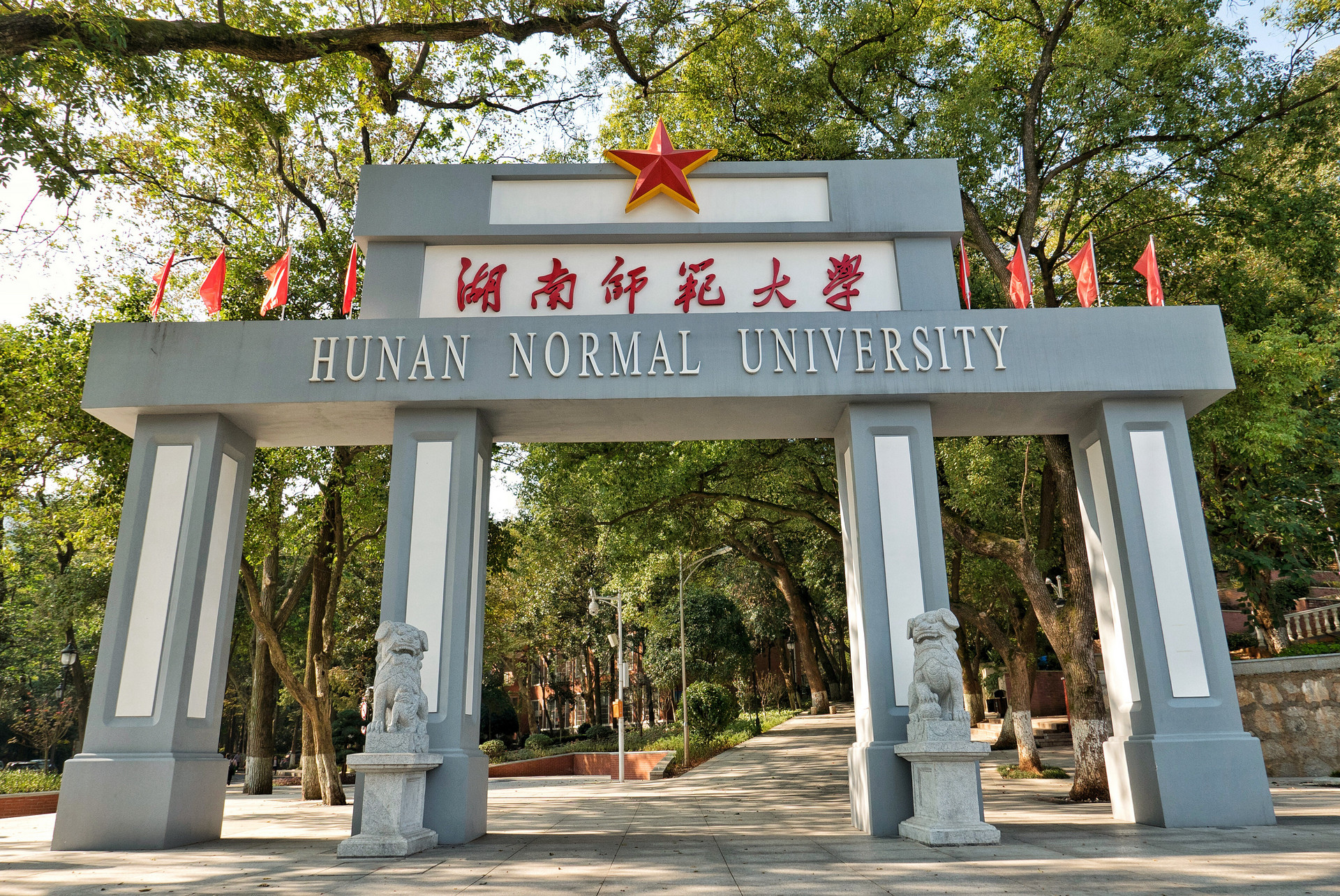 湖南师范大学招聘_湖南师范大学高层次人才招聘启事