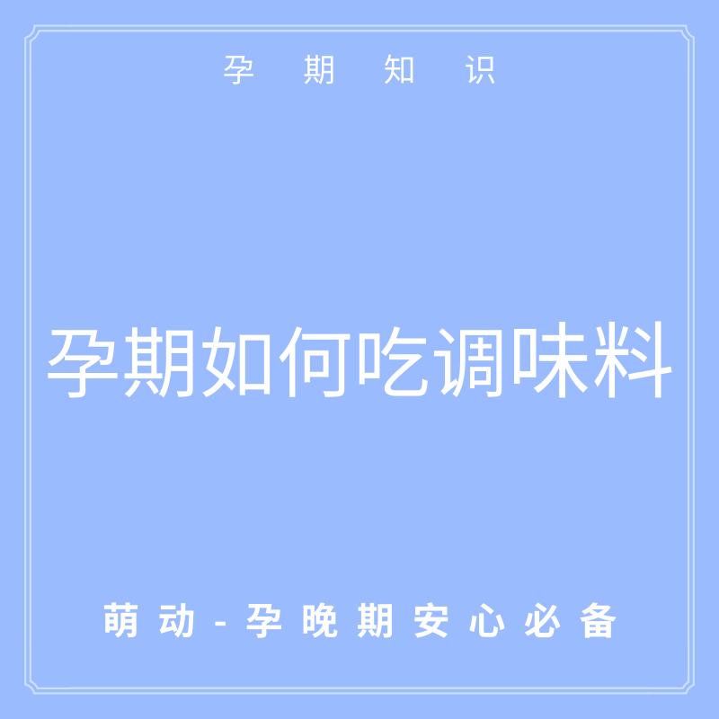                     原创            孕期必看：怀孕后需要谨慎的4类调味料，你都关注了吗？