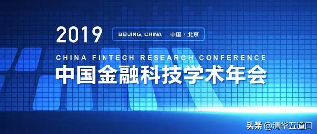 2019中国金融科技学术年会