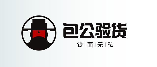 "包公验货"这个名字的应运而生和验货logo形象的全新设计,是hqts业务