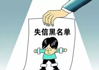 严重失信"黑名单"