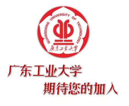 广东工业大学招聘_招聘 广东工业大学2021年公开招聘聘用制职员