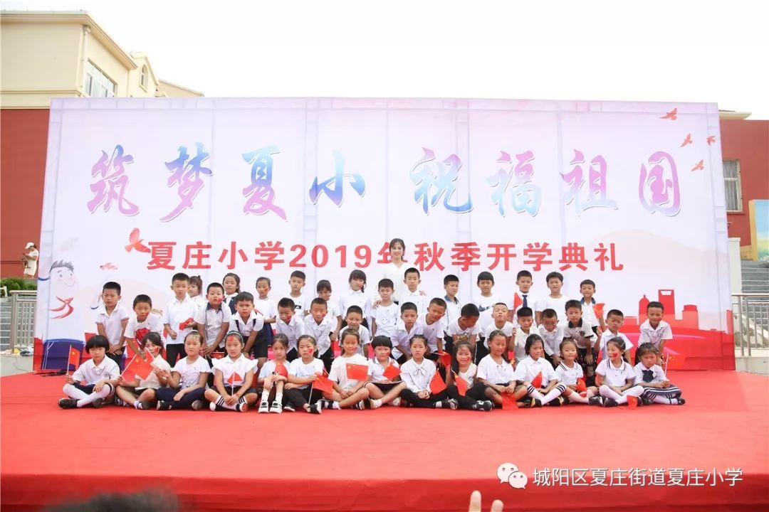 阳光学少祖国在我心中筑梦夏小祝福祖国夏庄小学2019年秋季开学典礼