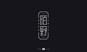 好一波字体设计作品!字体的绿色v字体图片