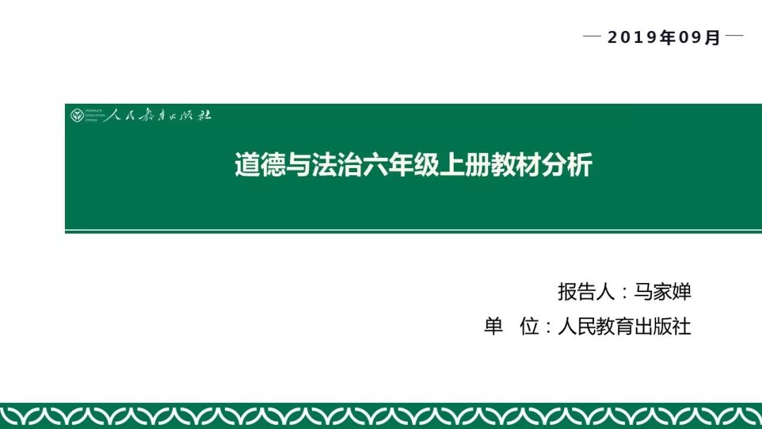 马家婵统编道德与法治六年级上册教材分析