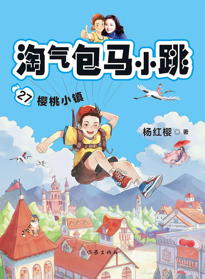 淘气包马小跳27:樱桃小镇