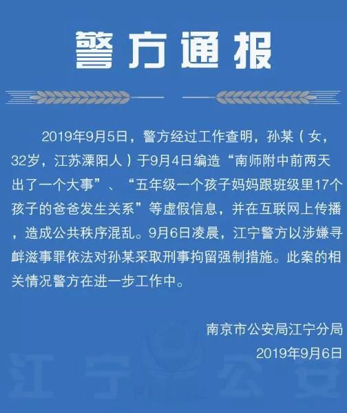 南京警方通报：女子造谣“孩子妈与多名学生爸爸有染”被拘留