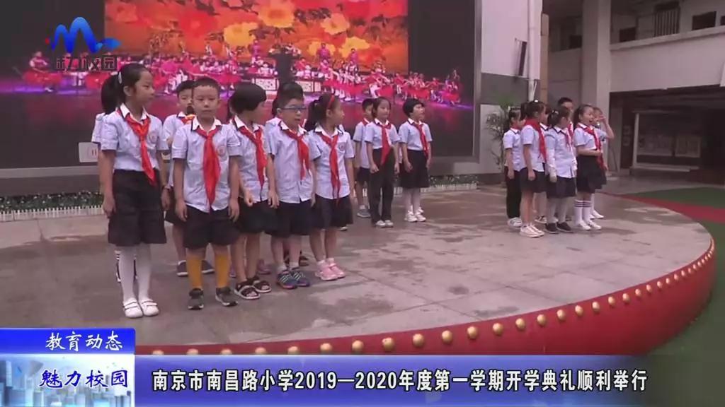 教育动态丨南京市南昌路小学2019-2020学年度第一学期开学典礼顺利举