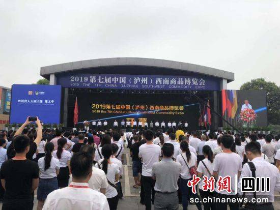2019第七届中国（泸州）西南商品博览会开幕