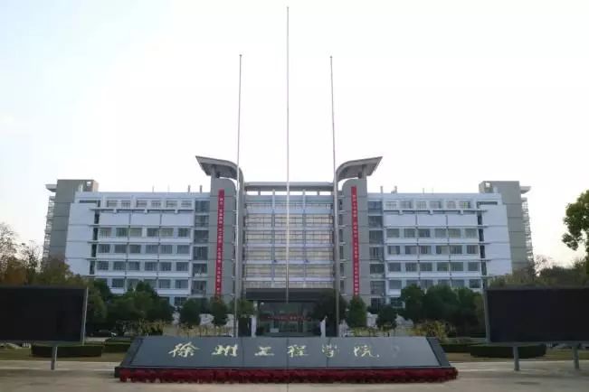 徐州工程学院排名_徐州工程学院宿舍(3)