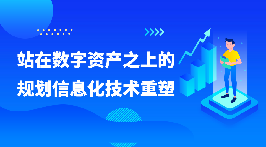 站在数字资产之上的规划信息化技术重塑