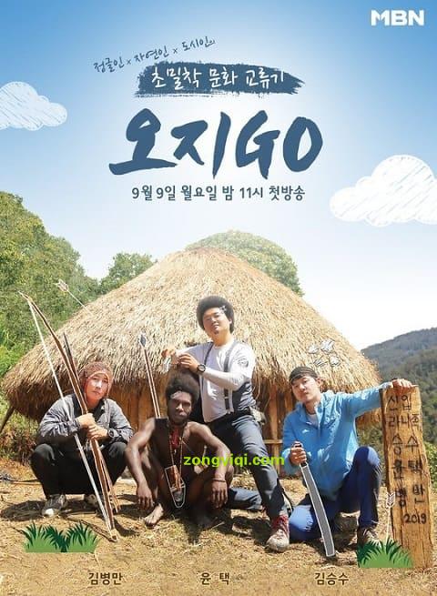 mbn《奥地go》9月9日首播 金炳万,尹泽,金承洙出演