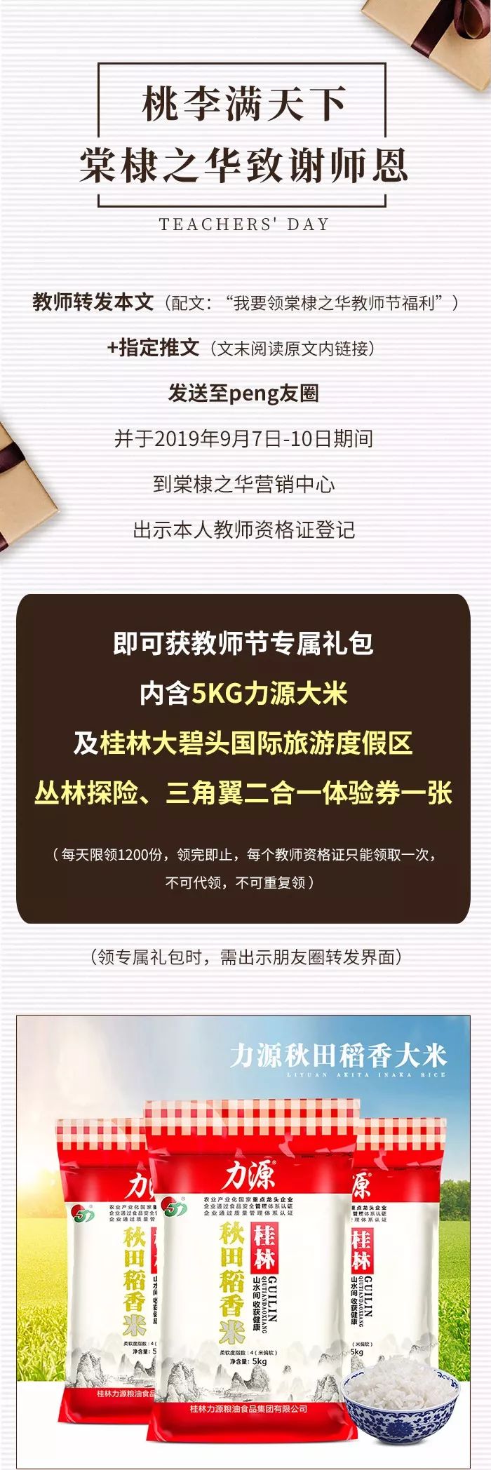 棠棣之华全城致谢师恩 5万斤力源大米 大碧头体验券 价值168元 全城放送 要约