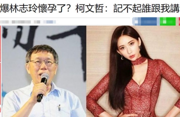 台北市长曝林志玲已怀孕工作人员用3个字回应疑似默认了