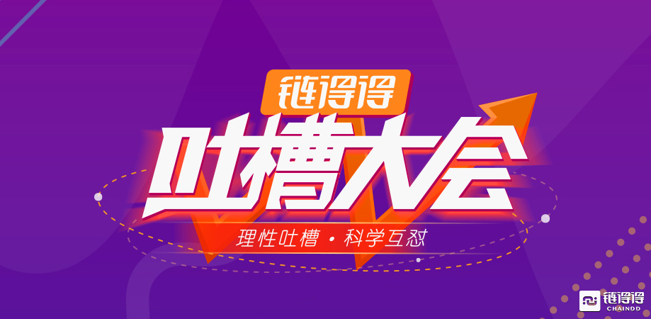 【链得得吐槽大会第20期】Bitget:合约及金融衍生品是交易所最好的选择