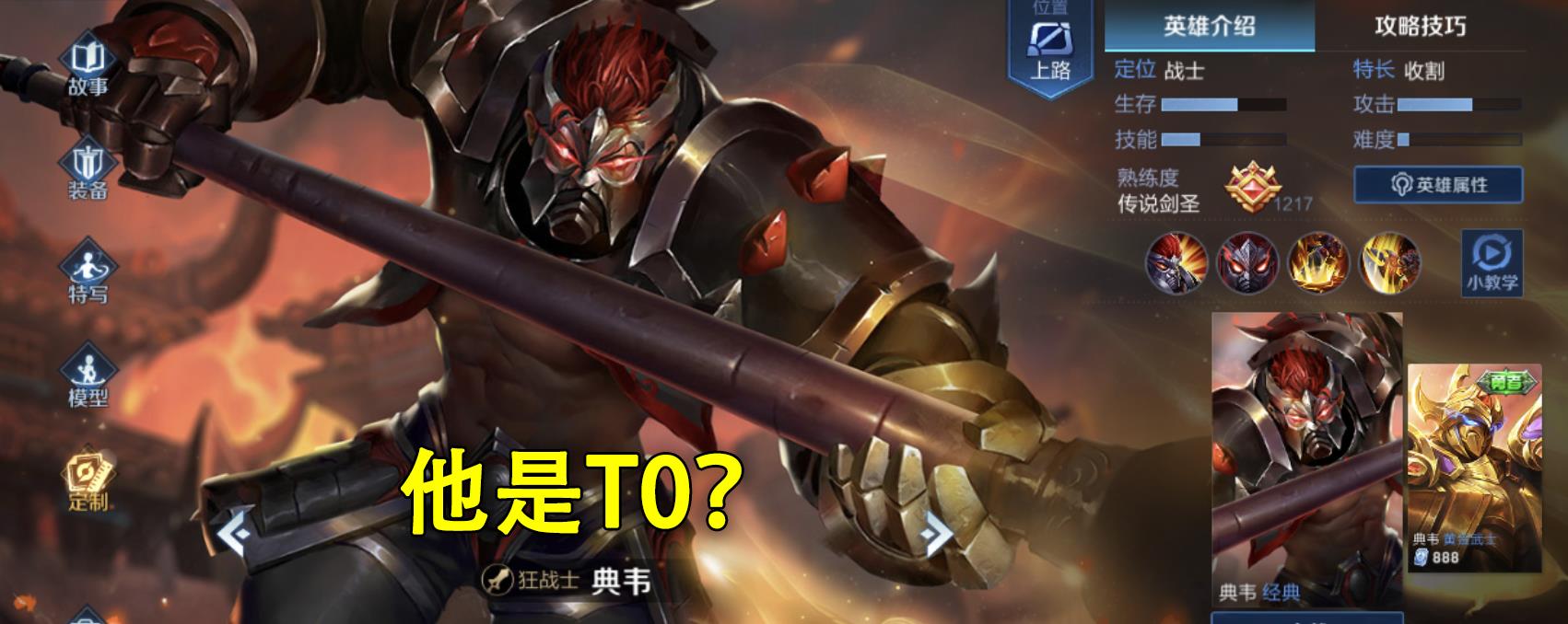 王者荣耀典韦突然窜到了胜率榜第一已经晋级t0成功崛起了