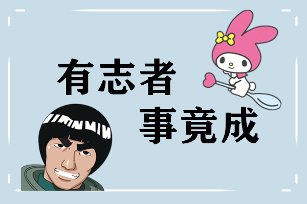 双语阅读：有志者事竟成，用英语怎么说