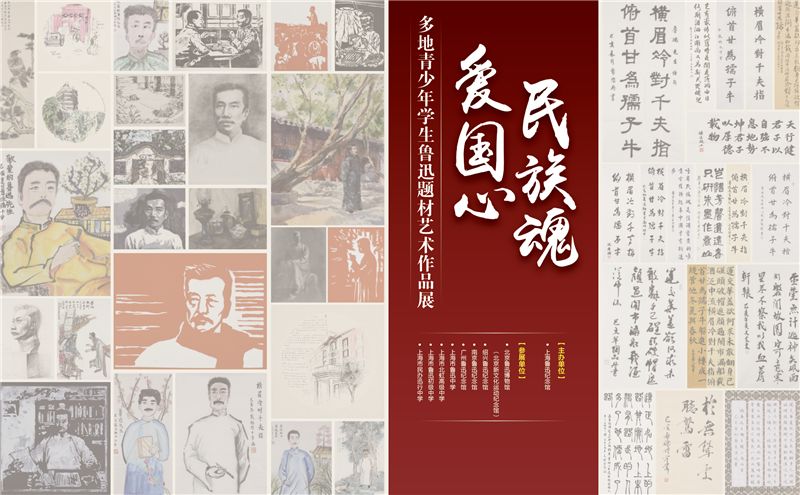 爱国心 展览时间:2019年8月20日~9月20日 展览地点:上海鲁迅纪念馆