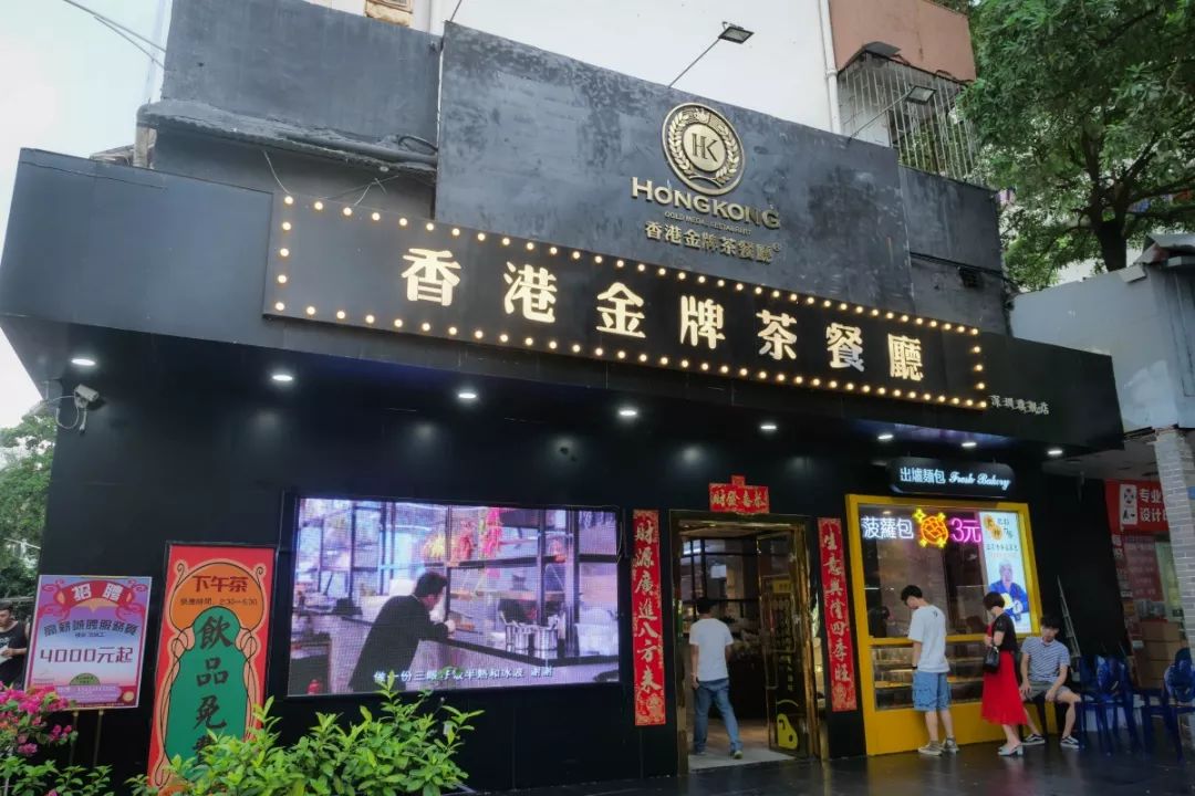 香港金牌茶餐厅