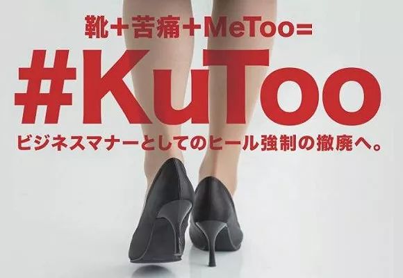 什么是#KuToo运动？日本女性抗议工作场合强制要求穿高跟鞋