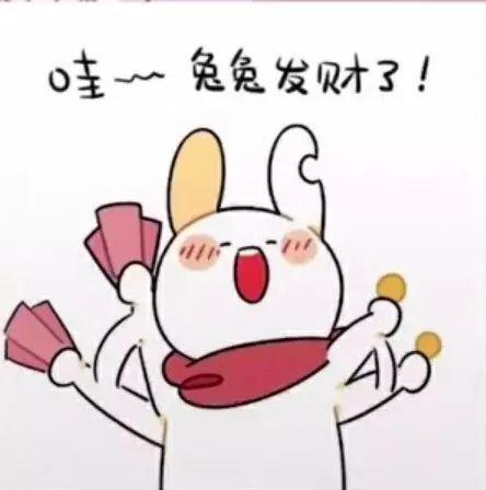 哇,兔兔发财了