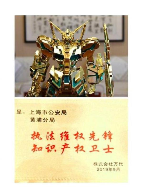 感谢上海营商环境万代南梦宫向上海公安赠限量黄金高达