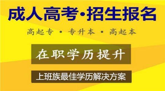 【中山学文教育提醒】广东省2019年成人高考报名工作将于9月11日开始