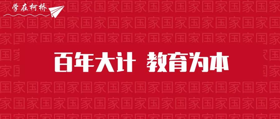 学在柯桥百年大计教育为本