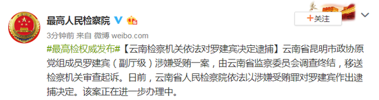 昆明政协原党组成员罗建宾被逮捕云南副厅级干部