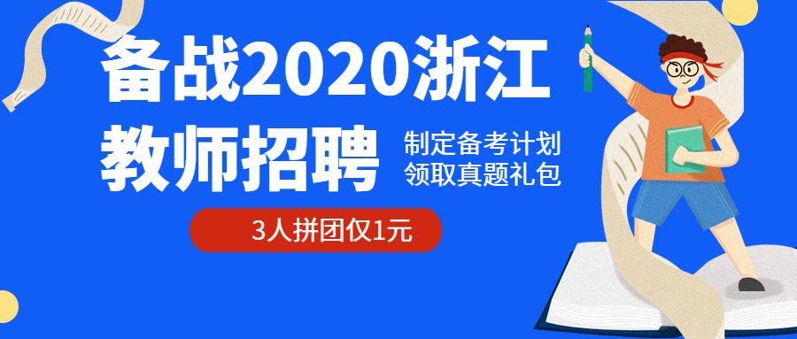 浙江教师招聘_教师招聘 教师资格考试备考专题 教育信息网(2)