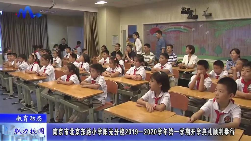 原创教育动态丨南京市北京东路小学阳光分校第一学期开学典礼顺利举行