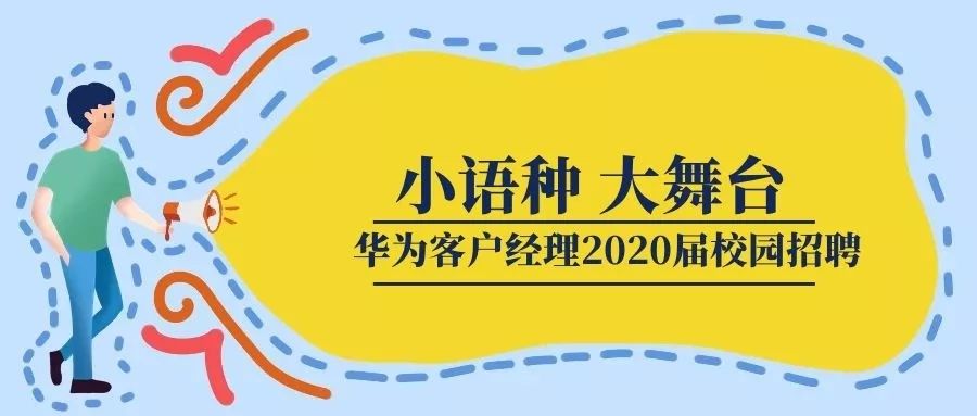 小语种大舞台,华为招聘法语、西语客户经理