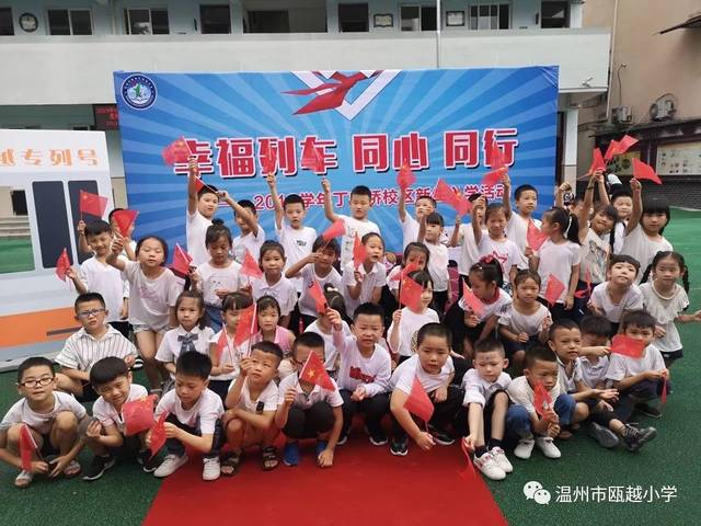 幸福列车同心同行2019学年瓯越小学丁字桥校区新生入学活动