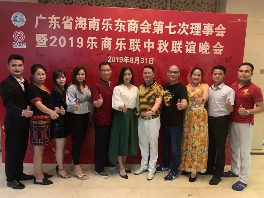 广东省海南乐东商会第七次理事会暨2019乐商乐联中秋联谊晚会在广州