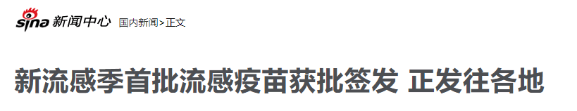                     今年流感疫苗已发出，你家宝宝接种了吗？