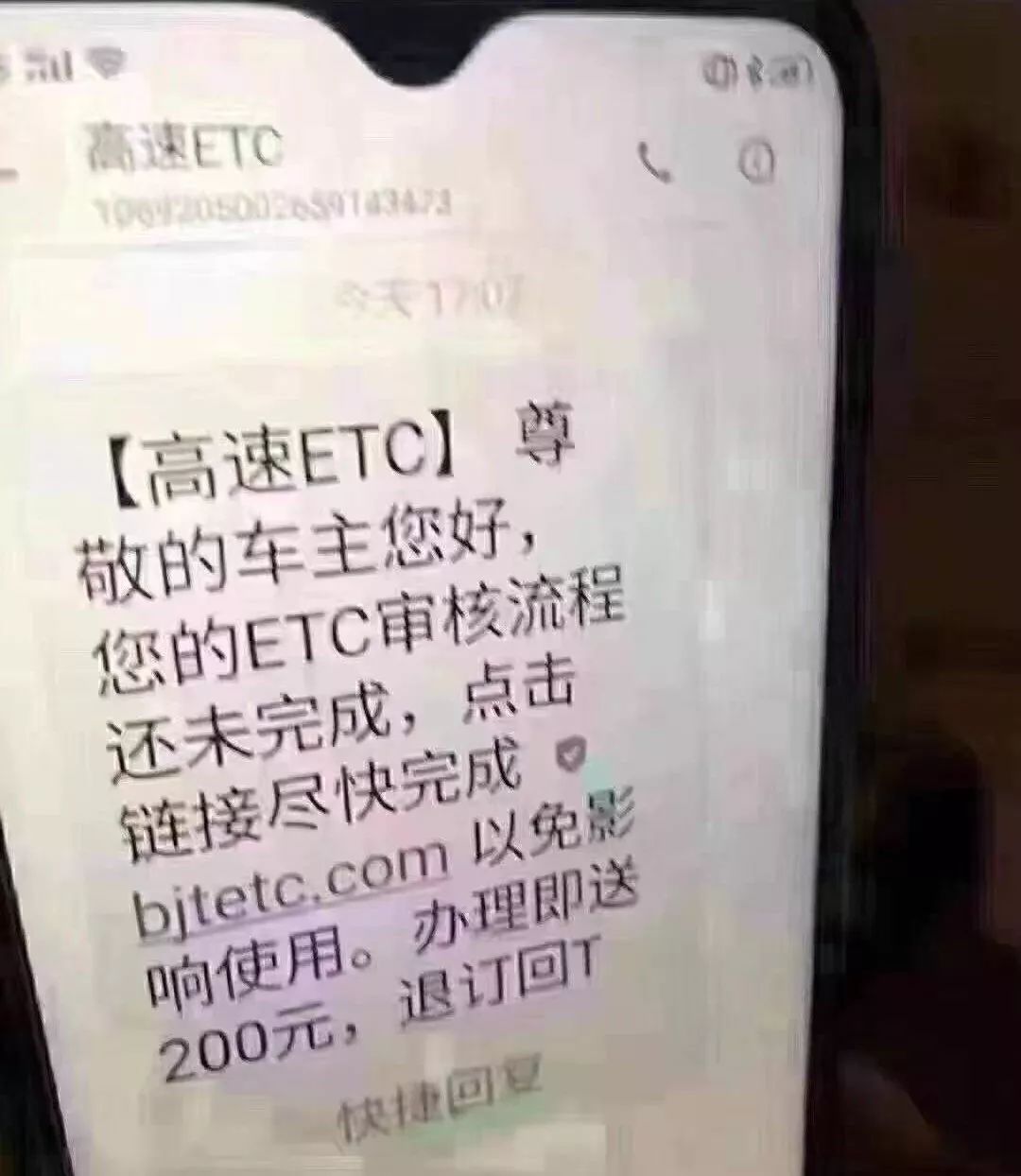 手机收到短信《限时省》ETC