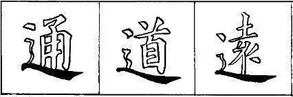 如何写好“撇捺”？