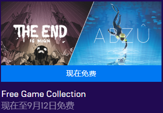 游戏喜加二免费领,EPIC为了用户真的是财大气粗