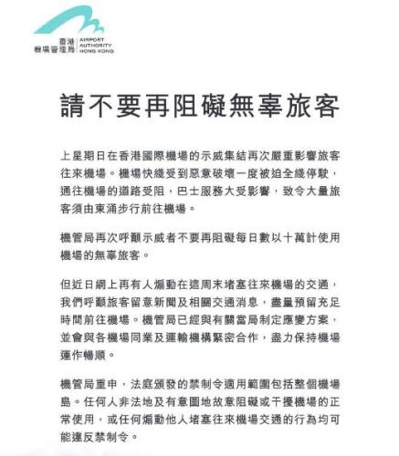 香港机管局再刊登声明：请不要再阻碍无辜旅客