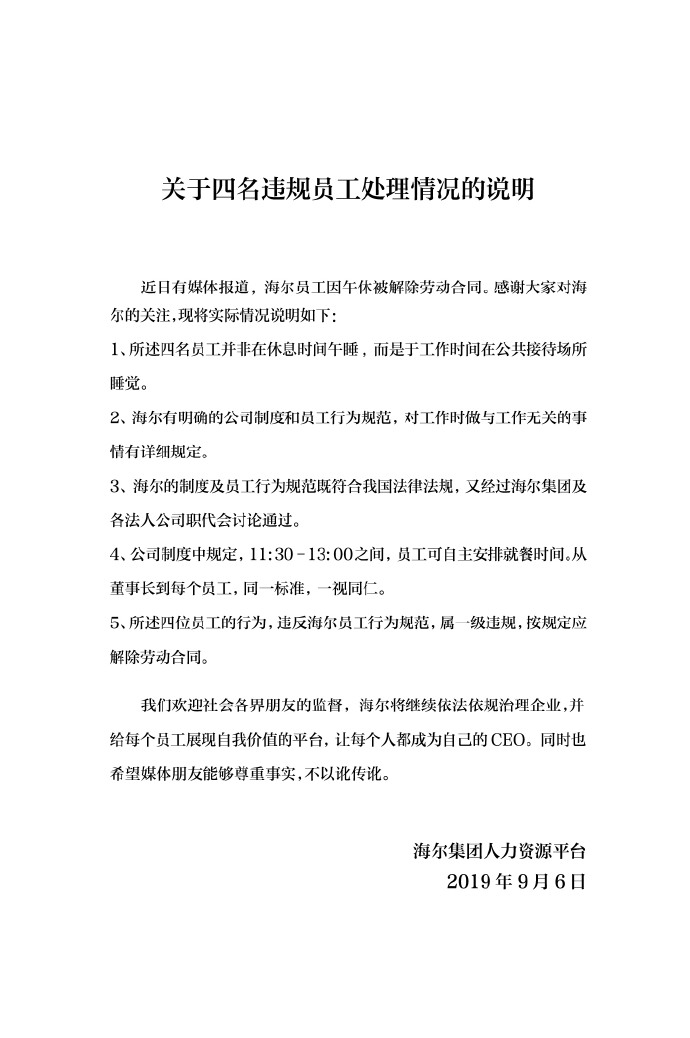 “海尔四名员工午休被开除”引热议 官方回应了