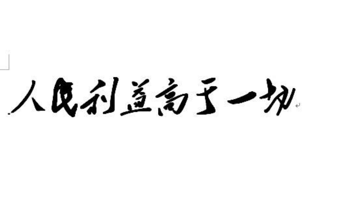 人民的利益高于一切