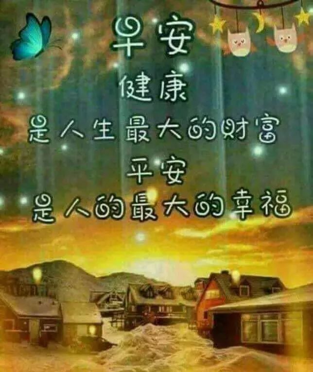 9月6日问候早上好图片带字动态表情 早上好图片问候祝福语句子