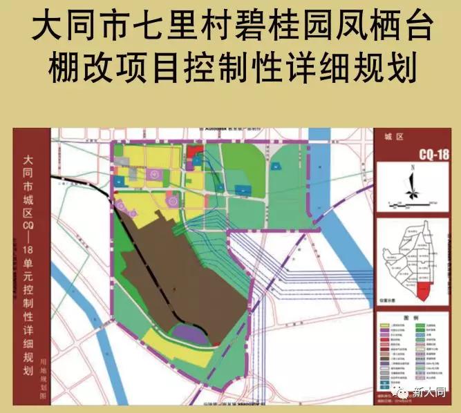 大同永泰南路七里村碧桂园凤栖台棚改项目规划公示