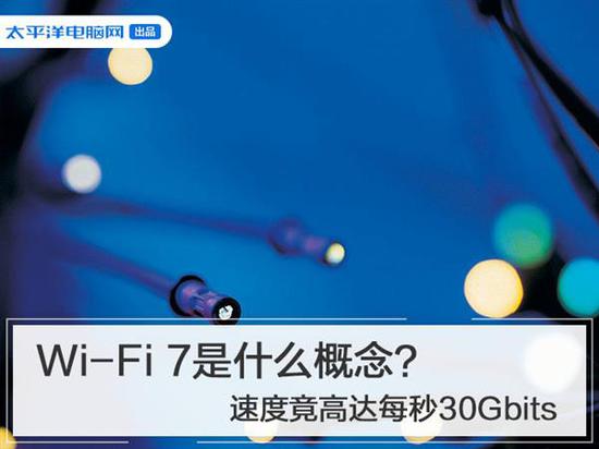 Wi-Fi7Wi-Fi6快多少？速度竟高达每秒30Gbits