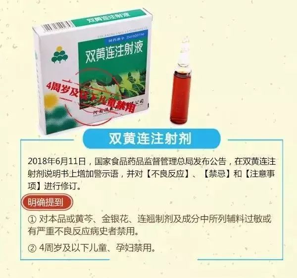 双黄连注射液:4岁及以下儿童禁用