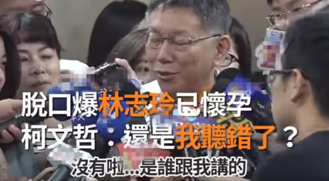 林志玲否认怀孕，台北市长柯文哲改口称自己听错了