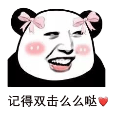 熊猫头版韩美娟表情包合集|我扎你