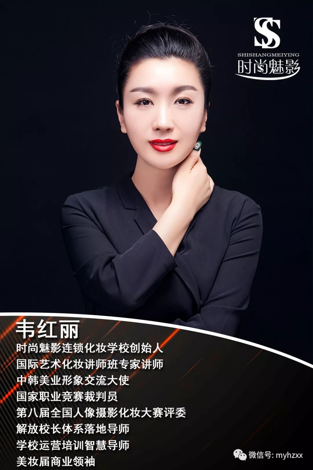 时尚魅影创始人韦红丽女士受邀担任第二届中国美业职业技能大赛纹绣