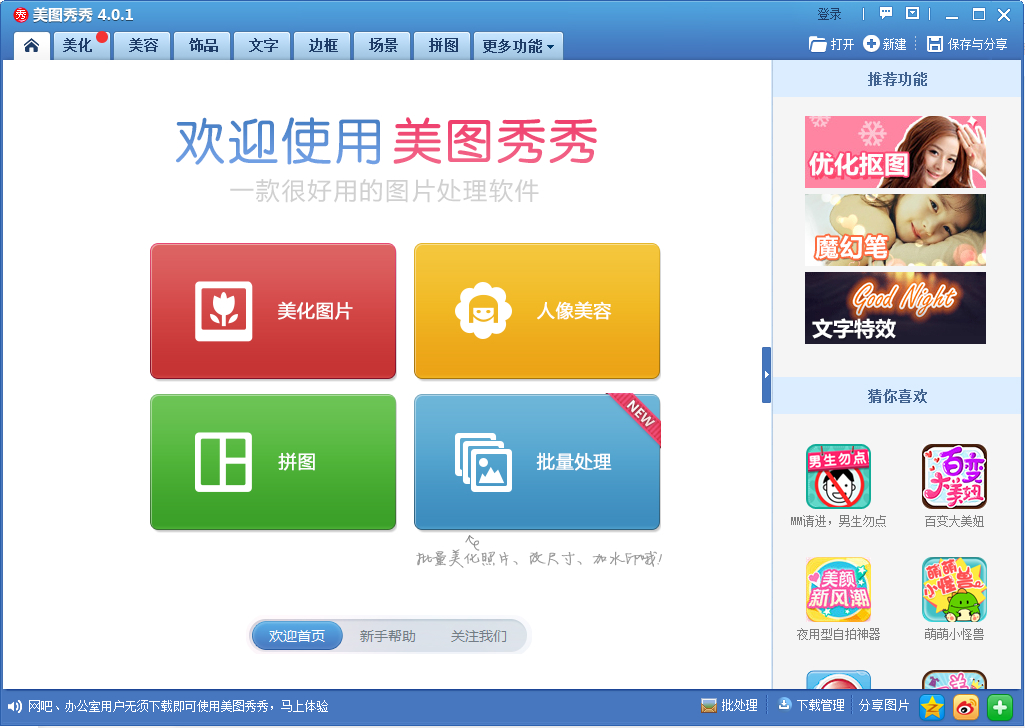 美图秀秀 6.1.2.5 正式版