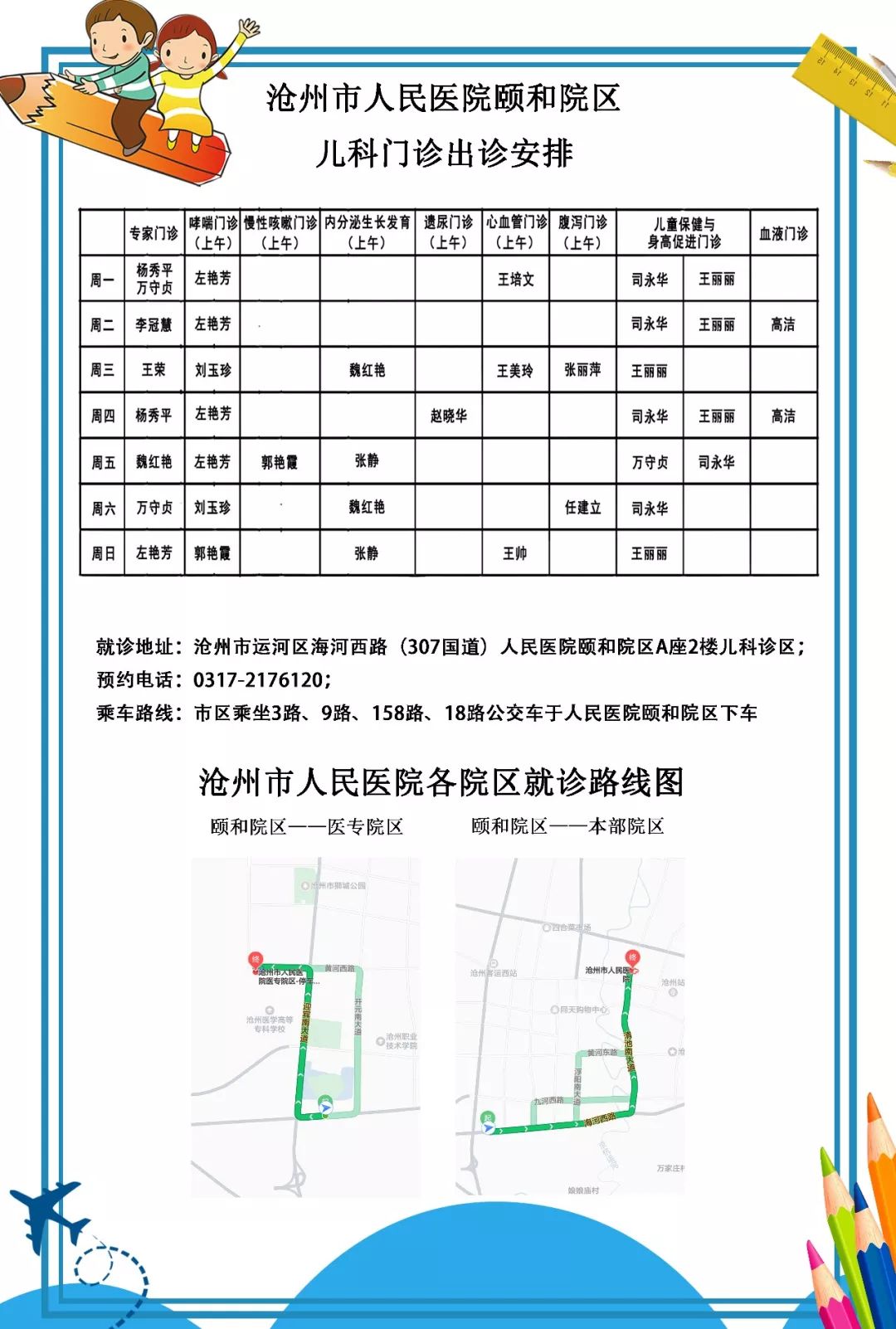 沧州市人民医院颐和院区儿科门诊出诊时间及挂号方式